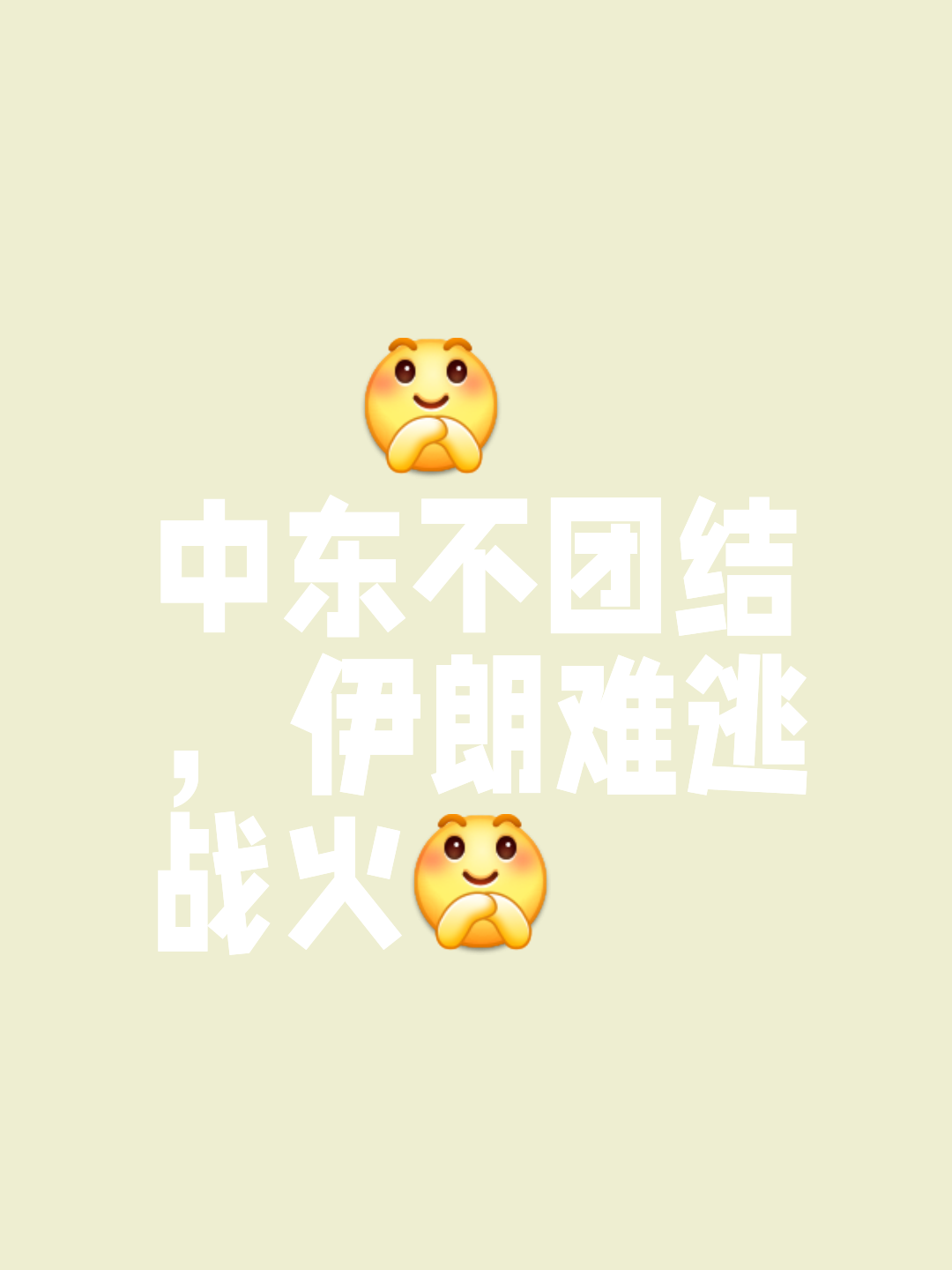 中东强队将战强敌，决心勇往直前的简单介绍