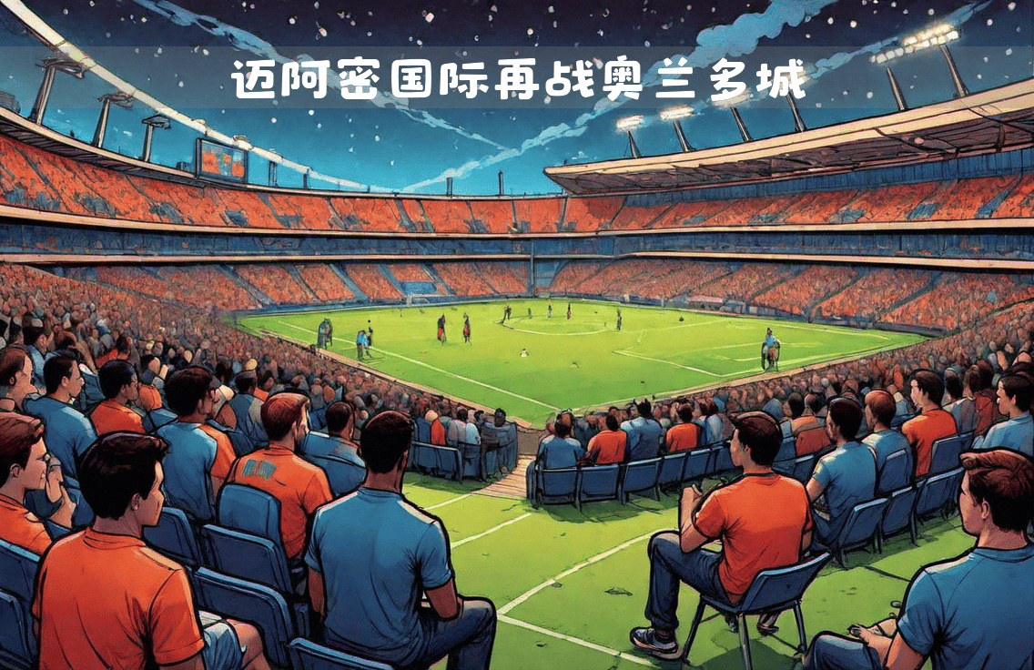 2025年俱乐部世界杯：国际迈阿密全队备战内幕的简单介绍