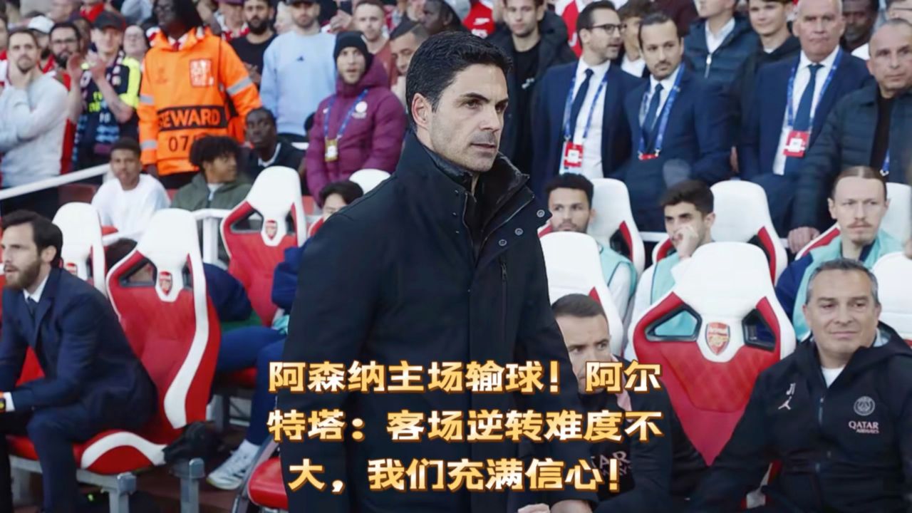 阿森纳逆转胜利，球队信心大增