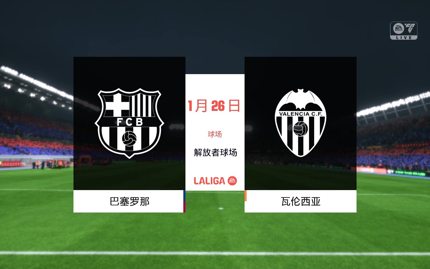 巴塞罗那主场迎战瓦伦西亚寻求胜利